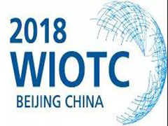 【邀请函】2018 WIOTC 世界物联网大会