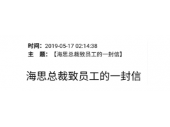 华为海思总裁致员工信：华为被美国商务部列入管制 “实体名单”，必当科技自立！