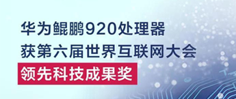 华为鲲鹏920处理器荣获第六届世界互联网大会领先科技成果奖