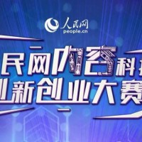 参会通知 | 人民网内容科技创新创业大赛厦门宣讲会