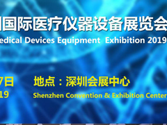 2019第二十七届深圳国际医疗仪器设备展览会即将召开