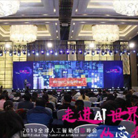 2019全球人工智能创芯峰会成功举办